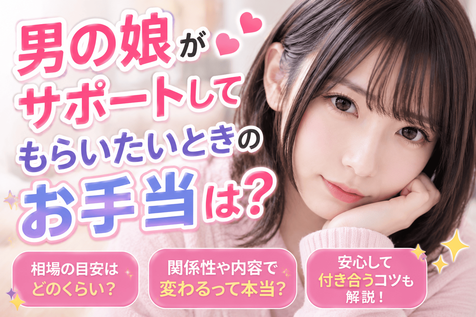 男の娘がサポートしてもらいたいときのお手当は?